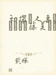 初撮り人妻ドキュメント藤美なつな