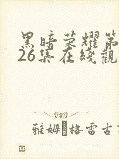 黑暗荣耀第二季26集在线观看