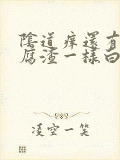 阴道痒还有像豆腐渣一样白色