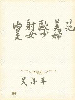 内射欧美范极品美女少妇