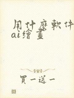 用什么软件可以ai绘画