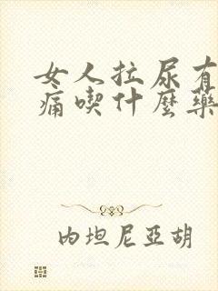 女人拉尿有点刺痛吃什么药