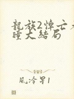 龙族2悼亡者之瞳大结局