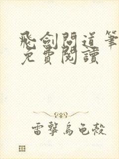 飞剑问道笔趣阁免费阅读