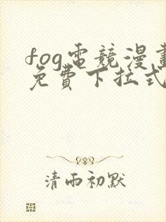 fog电竞漫画免费下拉式六漫画封面