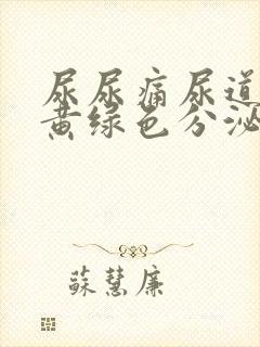 尿尿痛尿道口有黄绿色分泌物