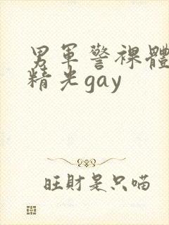 男军警裸体全身精光gay