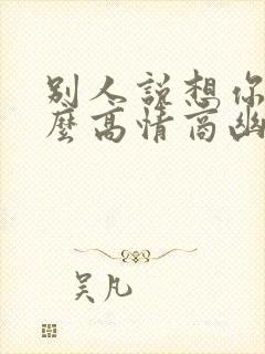 别人说想你了怎么高情商幽默回答封面