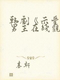 韩剧《示爱》双男主在线观看全集