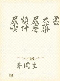 尿频尿不尽尿痛吃什么药