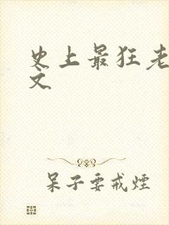 史上最狂老祖全文