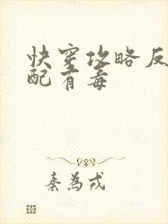快穿攻略反派女配有毒