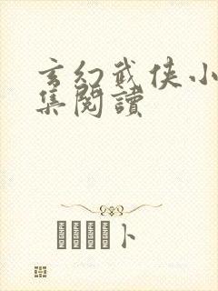 玄幻武侠小说全集阅读封面