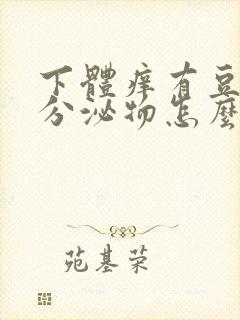 下体痒有豆腐渣分泌物怎么办