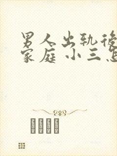 男人出轨后回归家庭 小三怎么办