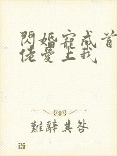 闪婚宠成首富大佬爱上我