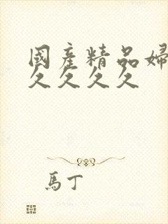 国产精品妇女久久久久久