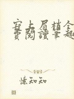 宠上眉梢全文免费阅读笔趣阁封面