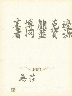 赛博朋克边缘行者网盘资源