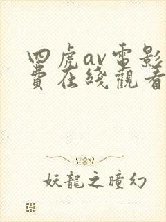 四虎av电影免费在线观看封面