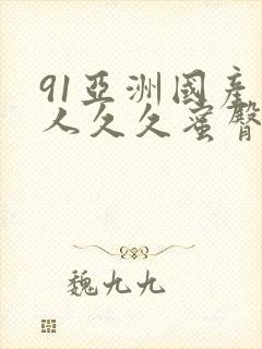 91亚洲国产成人久久蜜臀