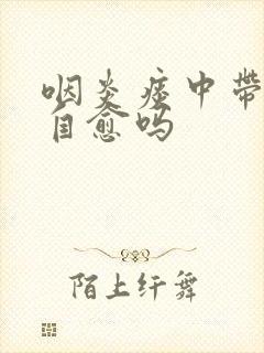 咽炎痰中带血能自愈吗