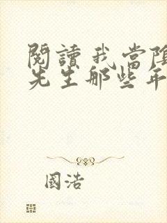 阅读 我当阴阳先生那些年