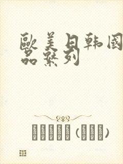 欧美日韩国产精品系列