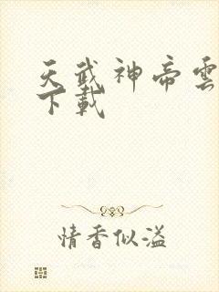 天武神帝云飞扬下载