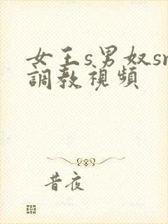 女王s男奴sm调教视频封面