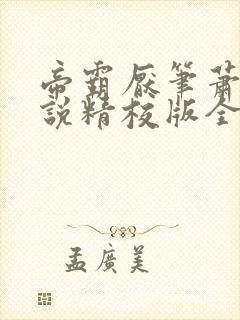 帝霸厌笔萧生小说精校版全集txt