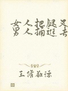 女人把腿叉开让男人捅进去封面