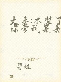 大秦:不装了,你爹我是秦始皇最新章节列表封面