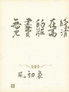 无尽的在线观看免费版高清电视剧