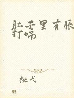 肚子里有胀气老打嗝