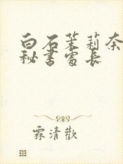 白石茉莉奈人妻秘书处长