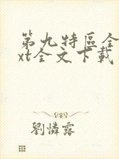 第九特区全集txt全文下载