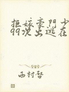 拒嫁豪门少夫人99次出逃在哪个软件可以看
