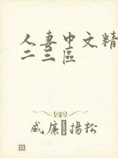 人妻中文精品一二三区