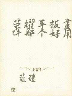 荣耀平板画画软件哪个好用