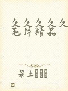 久久久久久免费毛片精品