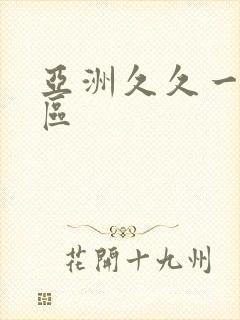 亚洲久久一区二区