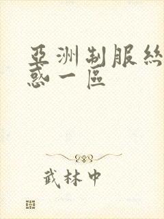 亚洲制服丝袜诱惑一区