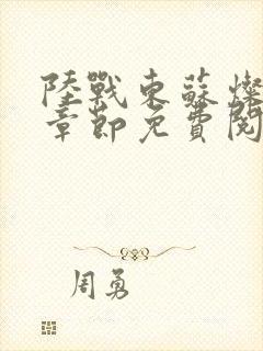 陆战东苏灿最新章节免费阅读