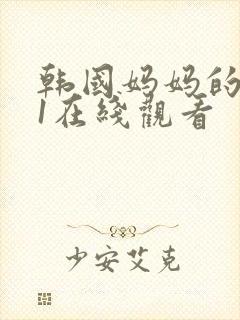 韩国妈妈的朋友1在线观看