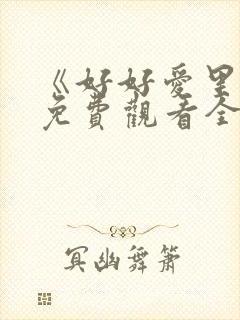 《好好爱里面》免费观看全集高清