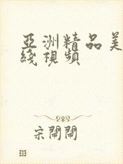 亚洲精品美女在线视频
