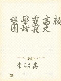 双学霸高颜值校园甜宠文