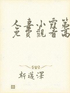 人妻小霞第一季免费观看高清动漫版