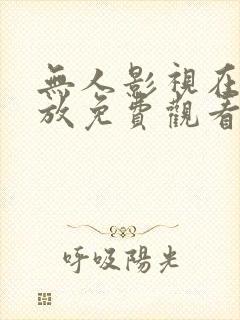 无人影视在线播放免费观看电视剧